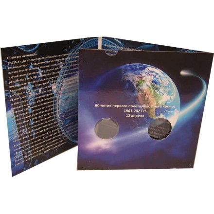 Буклет для 2-х монет номиналом 25 рублей серии "60 лет первому полету в космос". 2021 год, Россия. Буклет для 2-х монет номиналом 25 рублей серии "60 лет первому полету в космос". 2021 год, Россия.