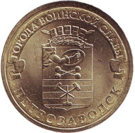 Монета 10 рублей, 2016 год, Россия. Петрозаводск (серия "Города воинской славы"). Монета 10 рублей, 2016 год, Россия. Петрозаводск (серия "Города воинской славы").
