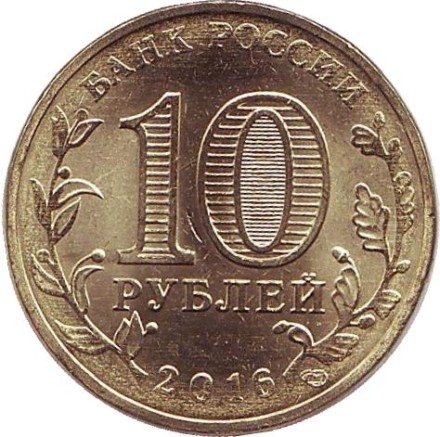 Монета 10 рублей, 2016 год, Россия. Петрозаводск (серия "Города воинской славы").