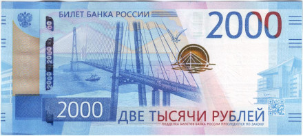 Банкнота 2000 рублей. 2017 год, Россия.