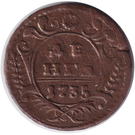 Монета Денга. 1735 год, Российская империя.