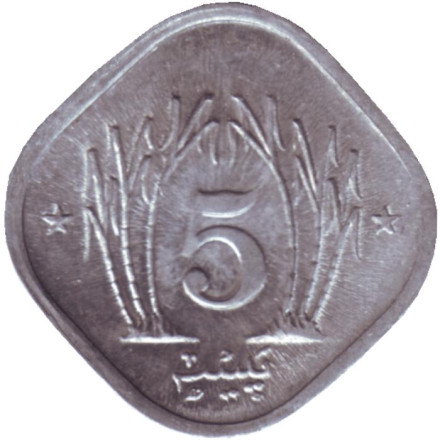 Монета 5 пайсов. 1991 год, Пакистан.