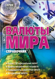 Валюты мира. Справочник.