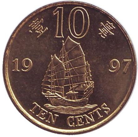 Монета 10 центов. 1997 год, Гонконг. Возврат Гонконга под юрисдикцию Китая. Парусник.