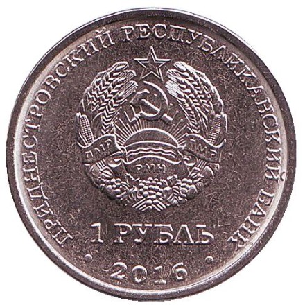Монета 1 рубль. 2016 год, Приднестровье. Змееносец.