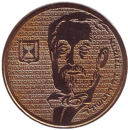 Монета 1/2 нового шекеля. 1986 год, Израиль. Авраам Биньямин Джеймс де Ротшильд.