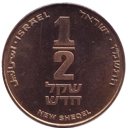 Монета 1/2 нового шекеля. 1986 год, Израиль. Авраам Биньямин Джеймс де Ротшильд. Монета 1/2 нового шекеля. 1986 год, Израиль. Авраам Биньямин Джеймс де Ротшильд.