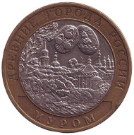 Монета 10 рублей. 2003 год, Россия. Серия "Древние города России". Муром. Монета 10 рублей. 2003 год, Россия. Серия "Древние города России". Муром.