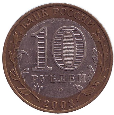Монета 10 рублей. 2003 год, Россия. Серия "Древние города России". Муром. Монета 10 рублей. 2003 год, Россия. Серия "Древние города России". Муром.