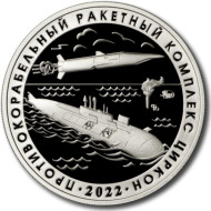 Противокорабельный ракетный комплекс "Циркон". Противолодочный ракетный комплекс "Ответ". Памятный жетон. 2022 год, ММД. (Нейзильбер). Противокорабельный ракетный комплекс "Циркон". Противолодочный ракетный комплекс "Ответ". Памятный жетон. 2022 год, ММД. (Нейзильбер).
