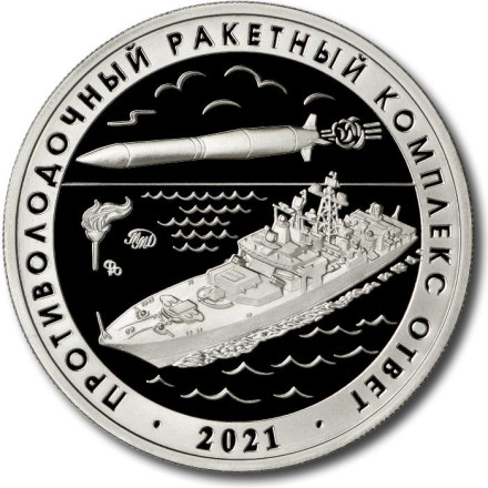 Противокорабельный ракетный комплекс "Циркон". Противолодочный ракетный комплекс "Ответ". Памятный жетон. 2022 год, ММД. (Нейзильбер). Противокорабельный ракетный комплекс "Циркон". Противолодочный ракетный комплекс "Ответ". Памятный жетон. 2022 год, ММД. (Нейзильбер).