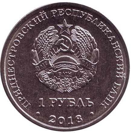 Монета 1 рубль. 2018 год, Приднестровье. Церковь Андрея Первозванного г. Тирасполь.