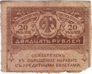 20 рублей. 1917 год, керенка, Временное правительство. 20 рублей. 1917 год, керенка, Временное правительство.
