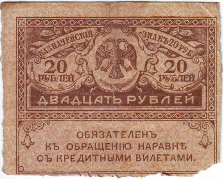 20 рублей. 1917 год, керенка, Временное правительство.
