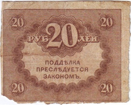 20 рублей. 1917 год, керенка, Временное правительство. 20 рублей. 1917 год, керенка, Временное правительство.