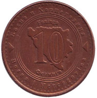 Монета 10 фенингов. 1998 год, Босния и Герцеговина. Монета 10 фенингов. 1998 год, Босния и Герцеговина.