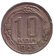 Монета 10 копеек. 1943 год, СССР.
