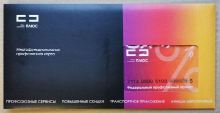 Дисконтная карта "ПрофПлюс" с транспортным приложением "Подорожник". Россия, Санкт-Петербург.