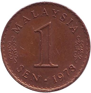 Монета 1 сен. 1973 год, Малайзия. (Немагнитная) Здание Парламента.