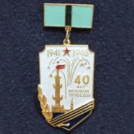 40 лет Великой победы. Ростральная колонна. Значок. СССР. 40 лет Великой победы. Ростральная колонна. Значок. СССР.