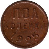 Монета полкопейки. (1/2 копейки). 1925 год, СССР. Монета полкопейки. (1/2 копейки). 1925 год, СССР.