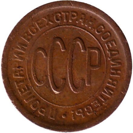 Монета полкопейки. (1/2 копейки). 1925 год, СССР. Монета полкопейки. (1/2 копейки). 1925 год, СССР.
