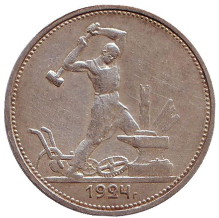 Монета 50 копеек, 1924 год (Т.Р), СССР. Молотобоец.