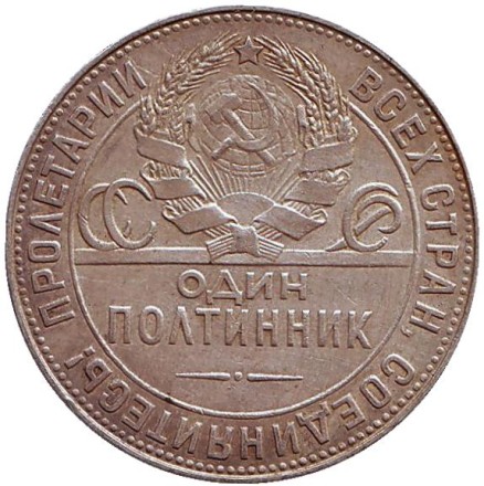 Монета 50 копеек, 1924 год (Т.Р), СССР. Молотобоец.