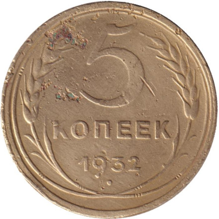 Монета 5 копеек. 1932 год, СССР.