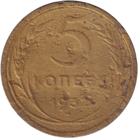 Монета 5 копеек. 1932 год, СССР.