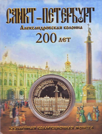 Александровская колонна (200 лет). Дворцовая площадь. Сувенирный жетон.