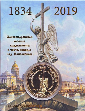 Александровская колонна (200 лет). Дворцовая площадь. Сувенирный жетон.