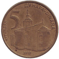 Крушедольский монастырь. Монета 5 динаров, 2007 год, Сербия. 