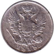 Монета 20 копеек. 1818 год, Российская империя. Монета 20 копеек. 1818 год, Российская империя.