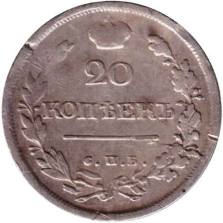 Монета 20 копеек. 1818 год, Российская империя. Монета 20 копеек. 1818 год, Российская империя.
