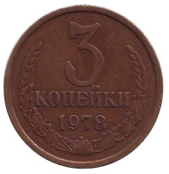 Монета 3 копейки. 1978 год, СССР. Монета 3 копейки. 1978 год, СССР.