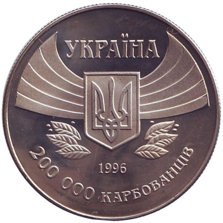 Монета 200000 карбованцев. 1996 год, Украина. 100-летие Олимпийских игр.