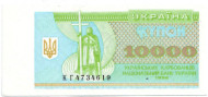 Банкнота (купон) 10000 карбованцев. 1996 год, Украина. Банкнота (купон) 10000 карбованцев. 1996 год, Украина.