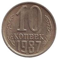 Монета 10 копеек. 1987 год, СССР. Монета 10 копеек. 1987 год, СССР.
