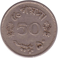 Монета 50 пайсов. 1963 год, Пакистан.