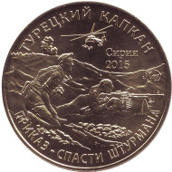 Турецкий капкан. Памятный жетон. 2017 год, ММД. (Латунь).