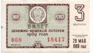 Денежно-вещевая лотерея. Лотерейный билет. 1969 год. (Выпуск 3).