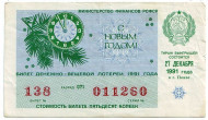 Денежно-вещевая лотерея. Лотерейный билет. 1991 год. (Новогодний выпуск). Денежно-вещевая лотерея. Лотерейный билет. 1991 год. (Новогодний выпуск).