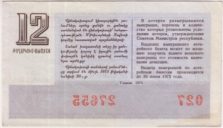 Денежно-вещевая лотерея Армянской ССР. Лотерейный билет. 1974 год. (Выпуск 12).