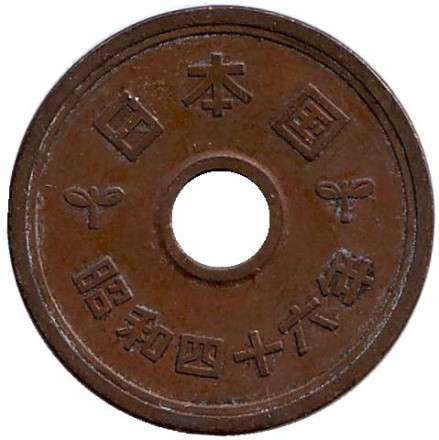 Монета 5 йен. 1971 год, Япония. Монета 5 йен. 1971 год, Япония.