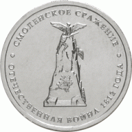 Монета 5 рублей, 2012 год, Россия. Смоленское сражение. Монета 5 рублей, 2012 год, Россия. Смоленское сражение.