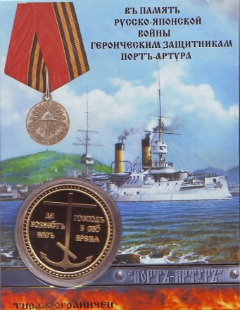 В память Русско-японской войны 1904-1905 гг., Сувенирный жетон. В память Русско-японской войны 1904-1905 гг., Сувенирный жетон.