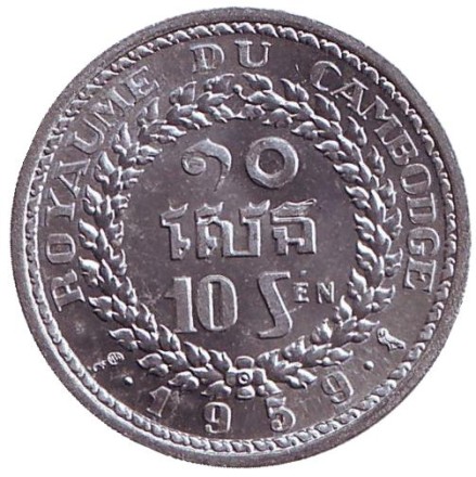 Монета 10 сенов. 1959 год, Камбоджа. Птица. Монета 10 сенов. 1959 год, Камбоджа. Птица.
