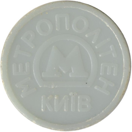 Университет. Юбилейный жетон Киевского метрополитена. 2010 год, Украина. Светло-синий. Университет. Юбилейный жетон Киевского метрополитена. 2010 год, Украина. Светло-синий.