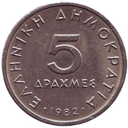 Монета 5 драхм. 1982 год, Греция. Аристотель. Монета 5 драхм. 1982 год, Греция. Аристотель.